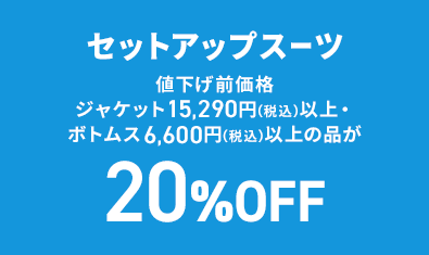 セットアップスーツ 値下げ前価格ジャケット15,290円(税込)以上・ボトムス6,600円(税込)以上の品が20%OFF
