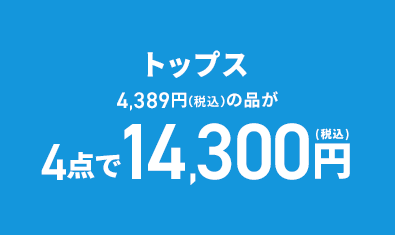 トップス 4,389円(税込)の品が4点で14,300円(税込)