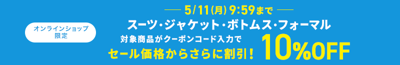 オンラインショップ限定 スーツ・ジャケット・ボトムス・フォーマル 対象商品がクーポンコード入力で10%OFF