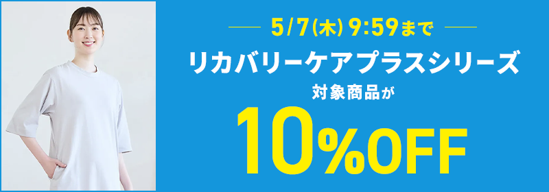 5月7日(木)9:59まで リカバリーケアプラスシリーズ 対象商品が10％OFF