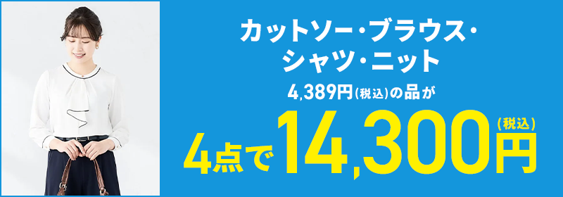 カットソー・ブラウス・シャツ・ニット 4,389円(税込)の品が4点で14,300円(税込)
