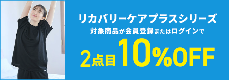 リカバリーケアプラスシリーズ 対象商品が会員登録またはログインで2点目10%OFF