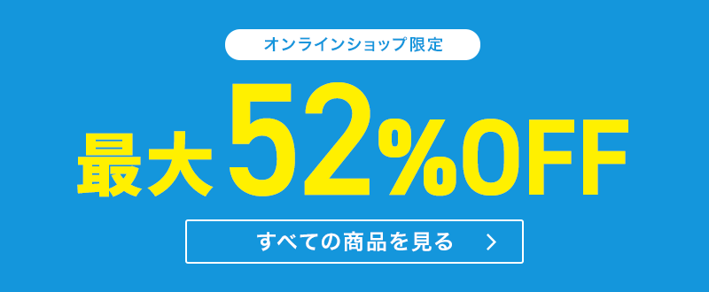 オンラインショップ限定 最大52％OFF すべての商品を見る