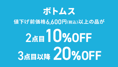 ボトムス 値下げ前価格6,600円(税込)以上の品が2点目10％OFF 3点目以降20%OFF