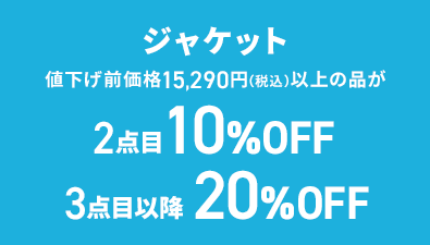 ジャケット 値下げ前価格15,290円(税込)以上の品が2点目10％OFF 3点目以降20%OFF