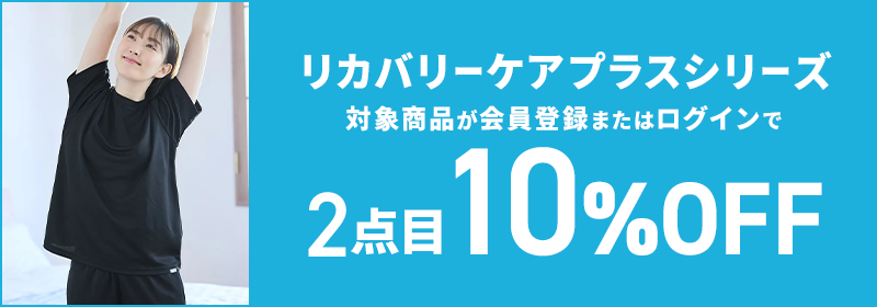 リカバリーケアプラスシリーズ 対象商品が会員登録またはログインで2点目10%OFF