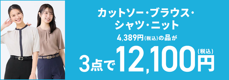 カットソー・ブラウス・シャツ・ニット 4,389円(税込)の品が3点で12,100円(税込)