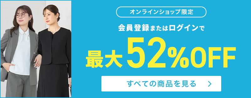 オンラインショップ限定 最大52％OFF すべての商品を見る