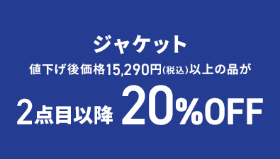 ジャケット 値下げ後価格15,290円(税込)以上の品が2点目以降20%OFF