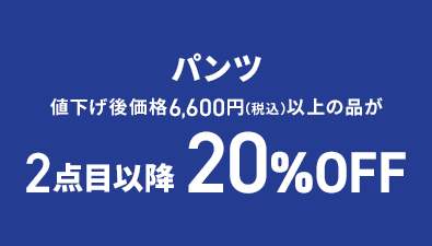 パンツ 値下げ後価格6,600円(税込)以上の品が2点目以降20%OFF