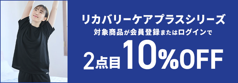 リカバリーケアプラスシリーズ 対象商品が会員登録またはログインで2点目10%OFF