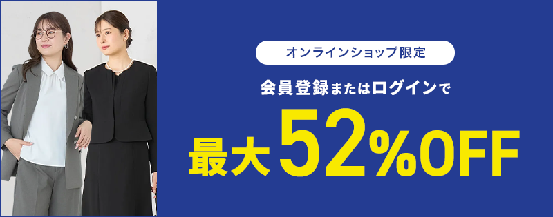 オンラインショップ限定 最大52％OFF