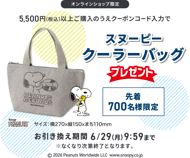 オンラインショップ限定 5,500円(税込)以上ご購入のうえクーポンコード入力でスヌーピークーラーバックプレゼント 先着700名様限定 お引き換え期間 6/29(月) 9:59まで ※なくなり次第終了となります。