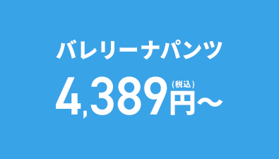 バレリーナパンツ 4,389円(税込)～
