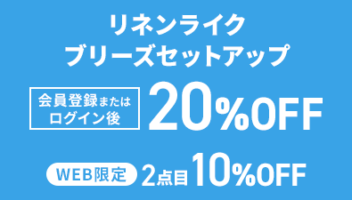 リネンライクブリーズセットアップ 会員登録またはログイン後 20%OFF WEB限定 2点目10%OFF
