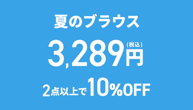 夏のブラウス 3,289円(税込) 2点以上で10%OFF