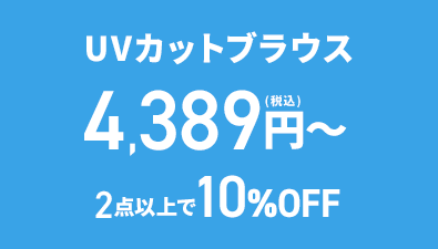 UVカットブラウス 4,389円(税込)～ 2点以上で10%OFF