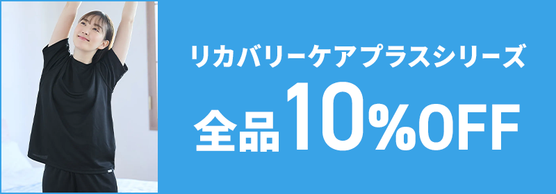 リカバリーケアプラスシリーズ 全品10%OFF