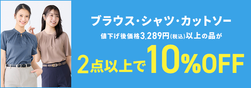 ブラウス・シャツ・カットソー 値下げ後価格3,289円(税込)以上の品が2点以上で10%OFF