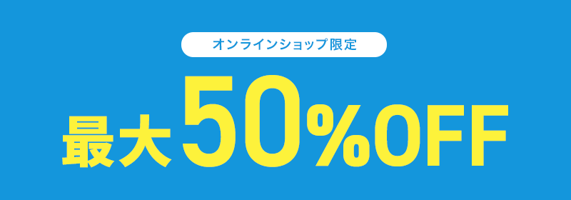 オンラインショップ限定 最大50％OFF