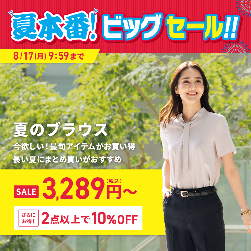 夏のブラウス SALE 3,289円(税込)～ さらにお得! 2点以上で10%OFF