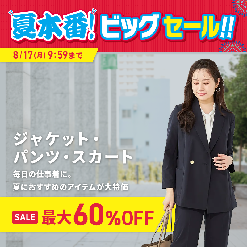 ジャケット・パンツ・スカート SALE 最大60%OFF