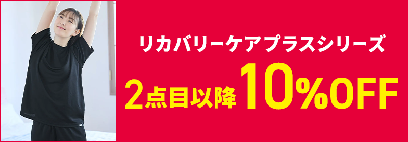 リカバリーケアプラスシリーズ 2点目以降10%OFF