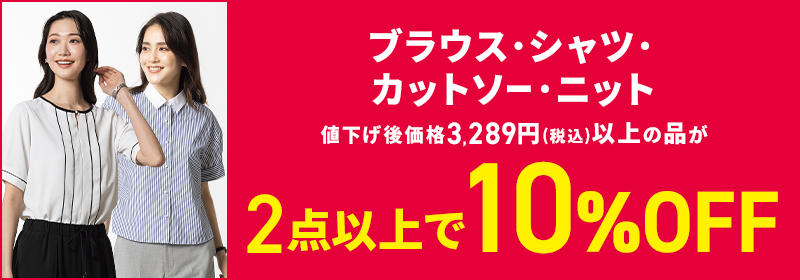 ブラウス・シャツ・カットソー・ニット 値下げ後価格3,289円(税込)以上の品が2点以上で10%OFF