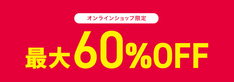 オンラインショップ限定 最大60％OFF