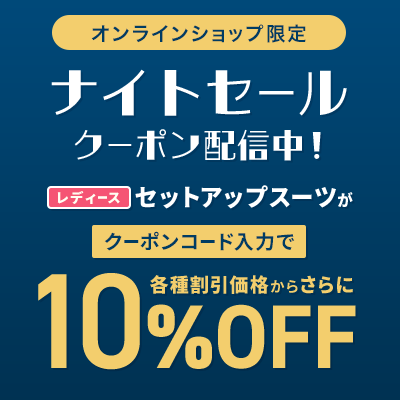 オンラインショップ限定 ナイトセール クーポン配信中！ レディースセットアップスーツがクーポンコード入力で各種割引価格からさらに10%OFF