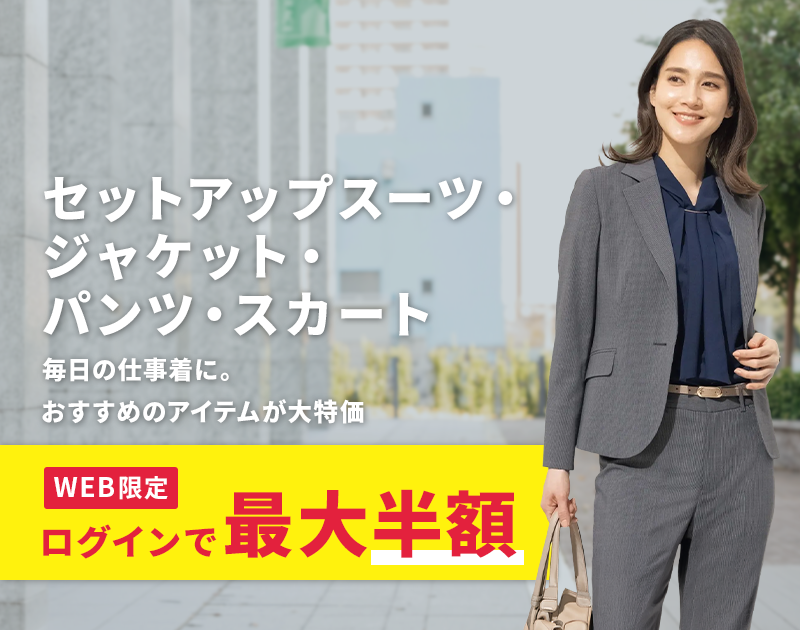 セットアップスーツ・ジャケット・パンツ・スカート WEB限定 ログインで最大半額