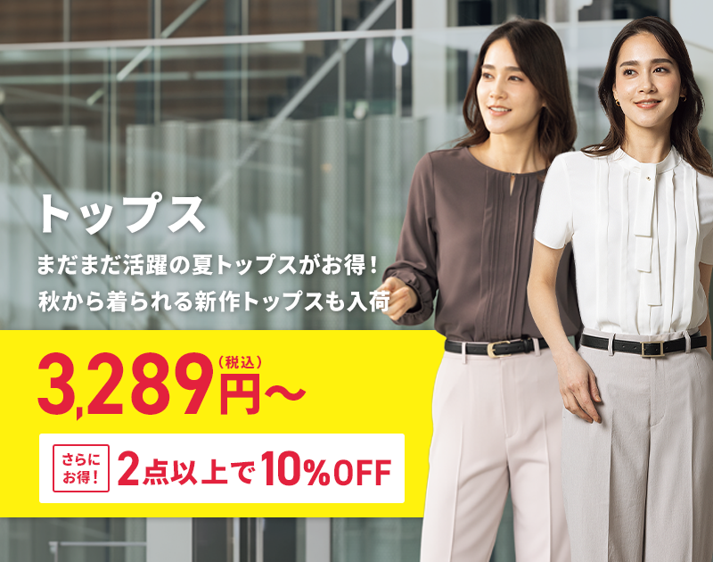 トップス 3,289円(税込)～ さらにお得! 2点以上で10%OFF