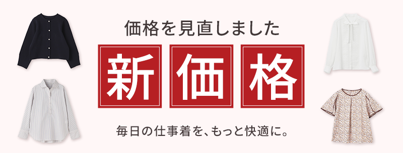 価格を見直しました 新価格 毎日の仕事着を、もっと快適に。