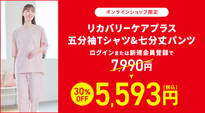 オンラインショップ限定 リカバリーケアプラス 五分袖Tシャツ&七分丈パンツ ログインまたは新規会員登録で7,990円(税込)→30%OFF 5,593円(税込)