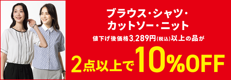 ブラウス・シャツ・カットソー・ニット 値下げ後価格3,289円(税込)以上の品が2点以上で10%OFF