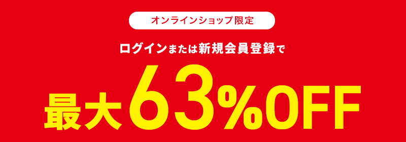 オンラインショップ限定 ログインまたは新規会員登録で最大63％OFF