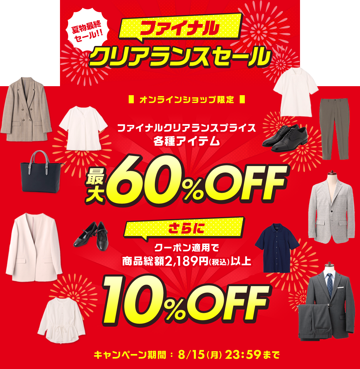 クリアランスセール