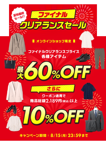 クリアランスセール