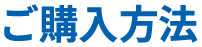 ご購入方法