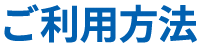 ご利用方法