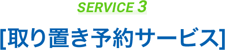 SERVICE3:取り置き予約サービス