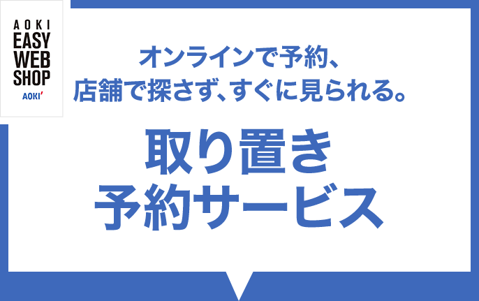 取り置き