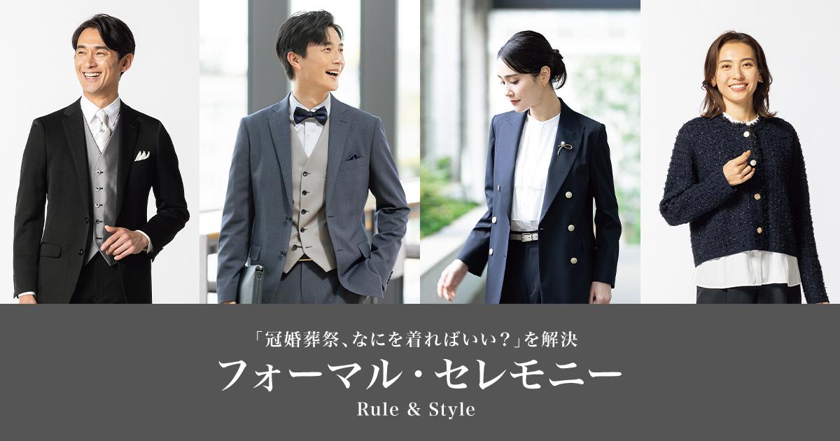 礼服・喪服・式典のマナーと着こなし提案 | 特集【AOKI公式通販】