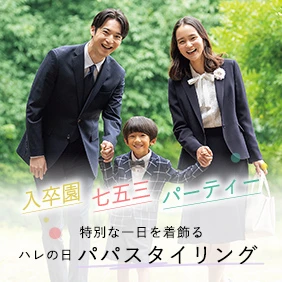 主役を引き立てる父親のスーツスタイリング