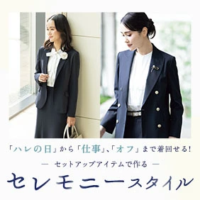 セットアップアイテムで作るセレモニースタイル