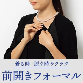 前開きフォーマル