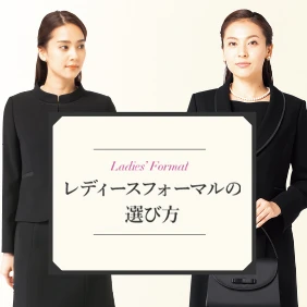 レディースフォーマルの選び方
