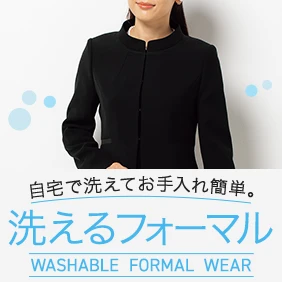 洗えるフォーマル