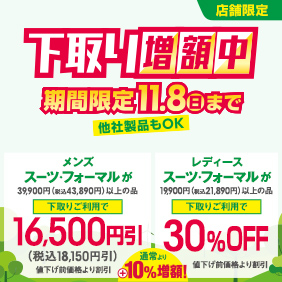 下取りキャンペーン