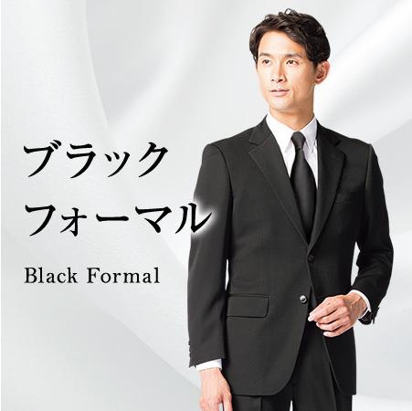 フォーマルスーツ 冠婚葬祭用 式服　ブラックフォーマル